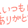 【音楽】むかちん　感謝を伝えたいあの人へ