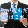 私はこの投資を選びました！