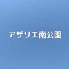 【公園基本情報】アザリエ南公園