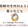 忍耐力を付けようと思ったこと