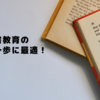 読書教育の第一歩に最適！