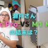 瀬戸康史さんの「M1 Max VS Mac Pro」動画が刺激的すぎる〜Radeonとの相性が…〜