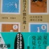 「美しければすべてよし　－　山本夏彦」新潮文庫　「夏彦の写真コラム」傑作選　から