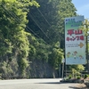 平山キャンプ場