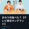 ドラマ「きのう何食べた？」を見て感じたこと