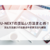 U-NEXTの支払い方法、クレカなしでも大丈夫！学生におすすめのやり方7選