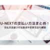 U-NEXTの支払い方法まとめ！支払方法選びの注意点や変更方法も解説