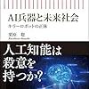 【本・感想】AI兵器と未来社会 キラーロボットの正体 / 栗原聡さん著【人工知能は知能を持ち得る？】