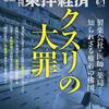 クスリの大罪　製薬会社､医師､薬局…癒着の構図