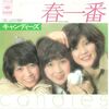 【春一番】キャンディーズ【微笑がえし】