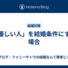 「優しい人」を結婚条件にする場合