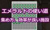 【マイクラ】エメラルドの使い道、集め方 効率が良い施設をご紹介！#384