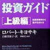 金持ち父さんの投資ガイド＜上級編＞