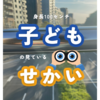 【子育てママ必見】子どもの○○が超重要！！！