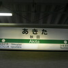 2008青春18切符旅行 三日目 (酒田→弘前→青森)