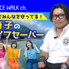 スペースウォークチャンネル第43回