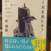 『青白く輝く月を見たか？』感想:人と人工知能の終着点や如何に【森博嗣】