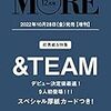 MORE(モア)12月号増刊＆TEAM表紙版！予約ガイド