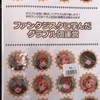 グラジオラスの団本「ファンタジスタに学んだグラブル団運営」を読みました