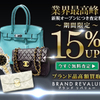 眠っているブランド品の価値をチェック【BRAND REVALUE】