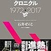 【読書感想】ゲームセンタークロニクル (~僕は人生の大半をゲームセンターですごした~) ☆☆☆☆