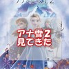 アナ雪2 みてきた