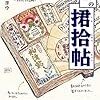 『東京大学の学術遺産　君拾帖 [Kindle版]』 モリナガ・ヨウ メディアファクトリー新書 KADOKAWA/メディアファクトリー