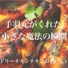 手軽なシーズニングで楽しむタンドリーチキン。香ばしく焼き上げる簡単アレンジレシピ