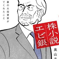 「株小説海老銀・奥山月尽」//これから株をやって見たい人向け小説
