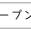 オープン！