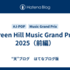 Green Hill Music Grand Prix 2025（前編）