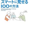 会議でスマートに見せる100の方法