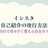 インスタ自己紹介の改行方法｜空白行で見やすく整える完全ガイド