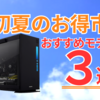 【6月16日15時まで】BTOパソコンメーカーフロンティアのセール『初夏のお得市』！全モデル比較とおススメパソコン3選