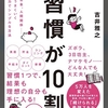 習慣が10割