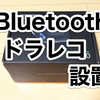 トヨタのアクアにAPEMANのドライブレコーダーとBluetooth受信機をつける