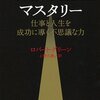 『マスタリー: 仕事と人生を成功に導く不思議な力』ロバート・グリーン