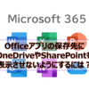 【Microsoft365参考書】Officeアプリの保存先にOneDriveやSharePointを表示させないようにするには？