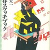 脚本家・山田太一の世界。ドラマ「早春スケッチブック」PART2。小市民的モラルと超人的価値観の相克。