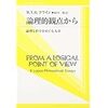 『正しさ』をめぐる問題―真理の探究はいかにして可能か？