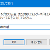 【Windows 10】アカウントの「スタートアップ」フォルダーを開く