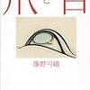 もうひとつの眼球譚――藤野可織「爪と目」を読む