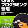 『UNIXプログラミング環境』(2017-09-16のCodeIQ感謝祭の「ドワンゴからの挑戦状」でもらった本)