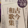 『100分de名著　古今和歌集』渡部泰明