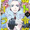 漫画感想：筋ト令嬢クーラ様 ～悪役令嬢に恋する暇なし！～