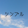 シンプルなほど伝わる言葉がある