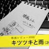 映画レビュー『キツツキと雨』――歓びが生まれる瞬間を何度でも。