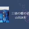 【感想・あらすじ・レビュー】三頭の蝶の道：山田詠美