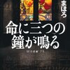 古野まほろ　『命に三つの鐘が鳴る　Wの悲劇'75』