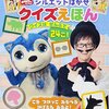 おかあさんといっしょ 「シルエットはかせ クイズえほん」が発売中です！